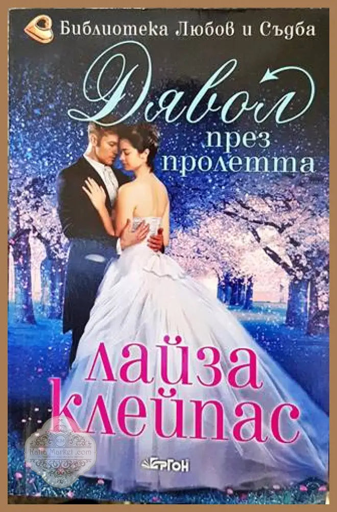 Дявол през пролетта - Колектив - Книги