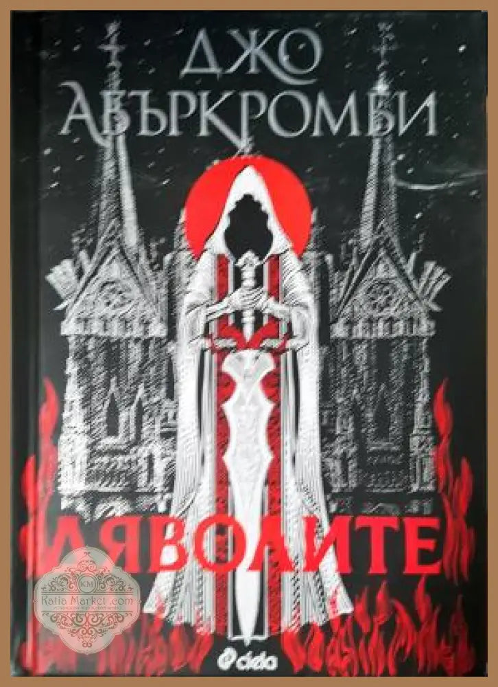 Дяволите - Джо Абъркромби - Книга