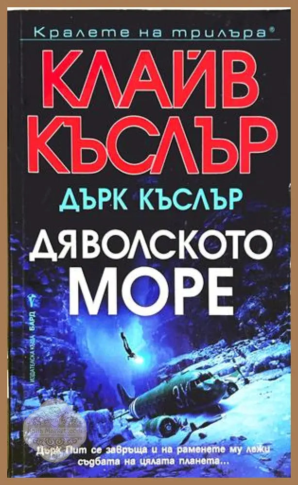 Дяволското море - Клайв Къслър, Дърк Къслър