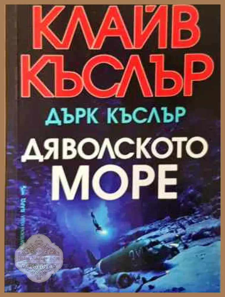 Дяволското море - Клайв Къслър Дърк Къслър - Книга