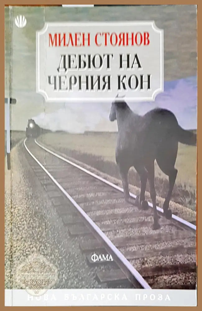 Дебют на черния кон - Милен Стоянов - Книги