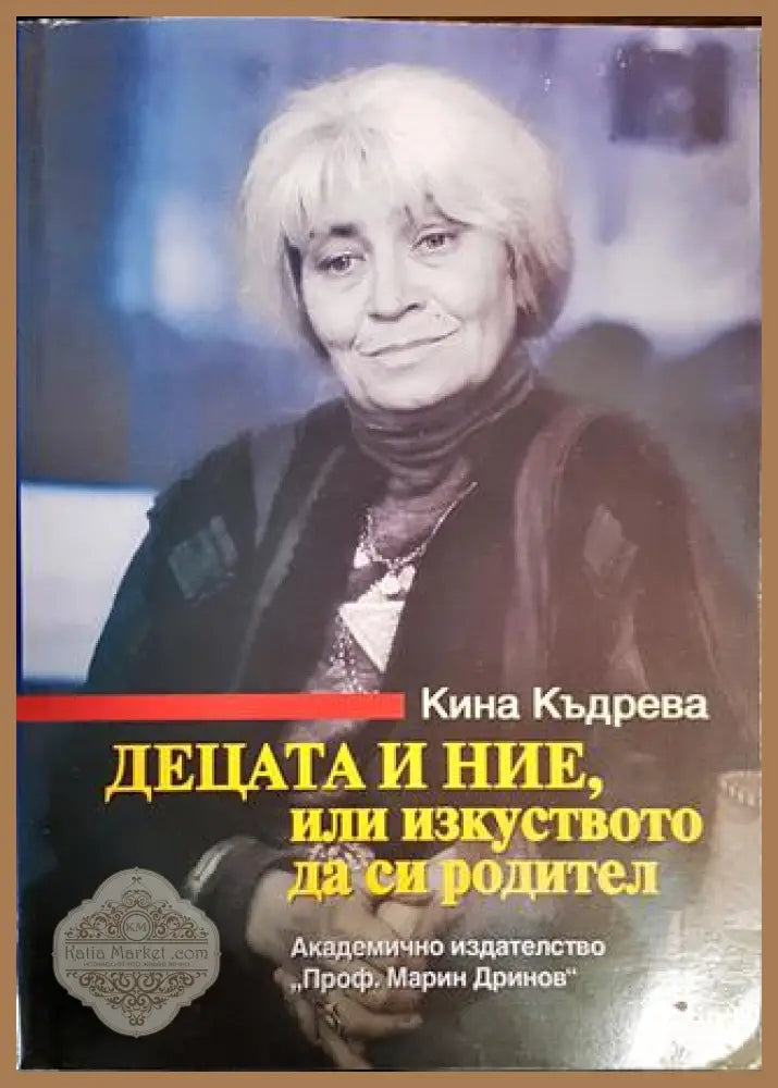 Децата и ние или изкуството да си родител - Кина Къдрева - Книги