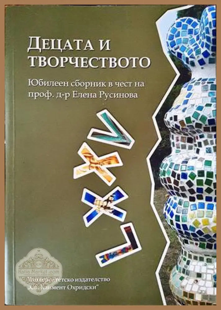 Децата и творчеството - доц. д-р Розалина Енглес-Критидис - Книги