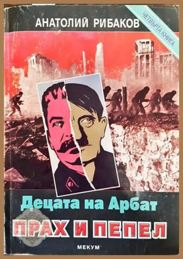 Децата на Арбат. Книга 3 и 4 - Анатолий Рибаков - Книги