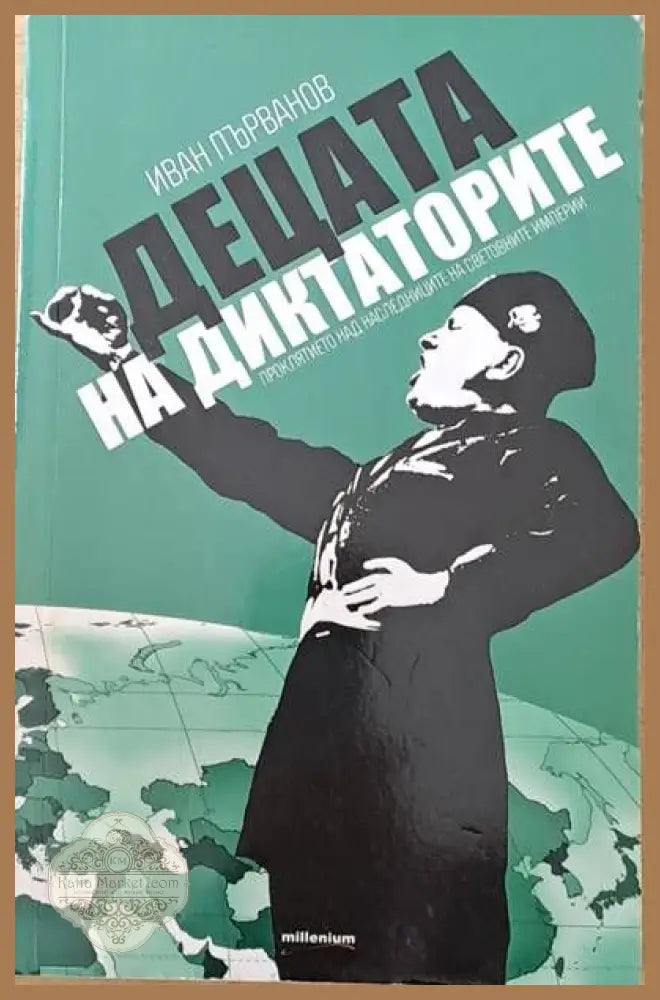 Децата на диктаторите - Иван Първанов - Книги