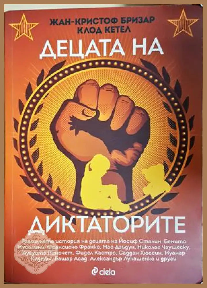 Децата на диктаторите - Жан-Кристоф Бризар Клод Кетел - Книга