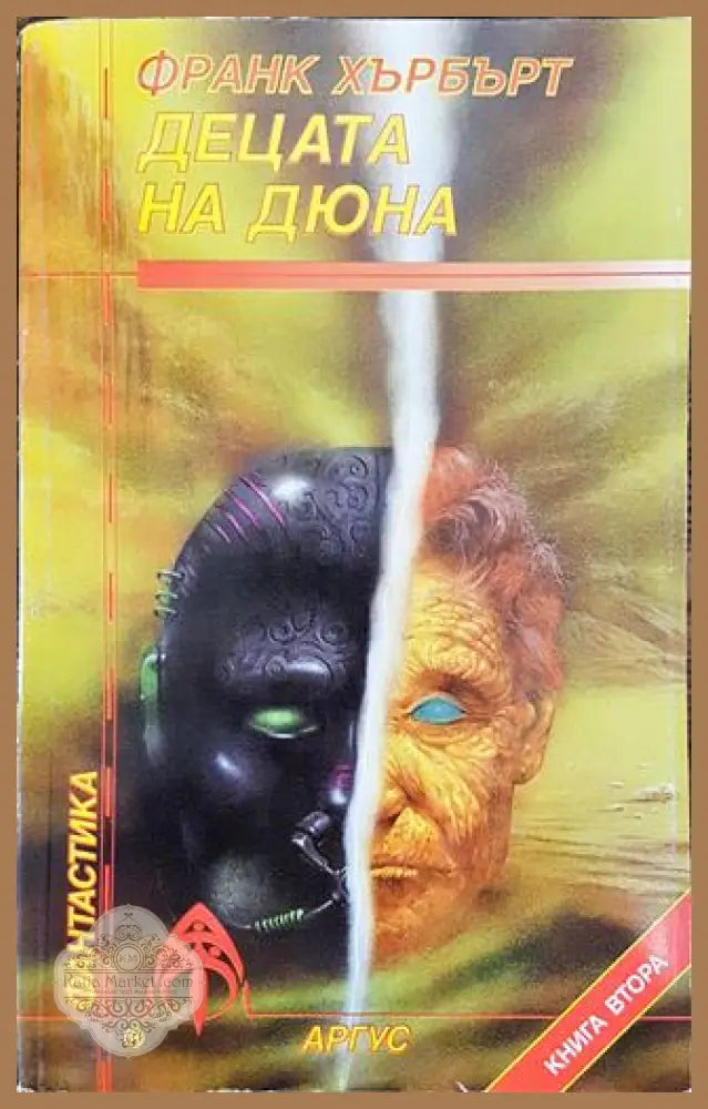 Децата на Дюна. Книга 2 - Франк Хърбърт - Книга