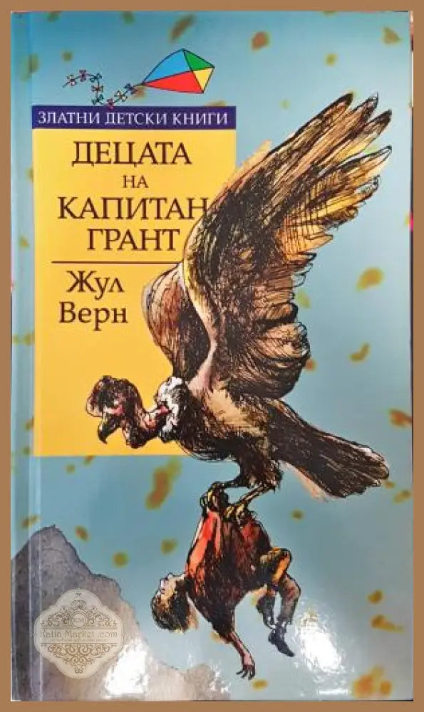Децата на капитан Грант - Жул Верн