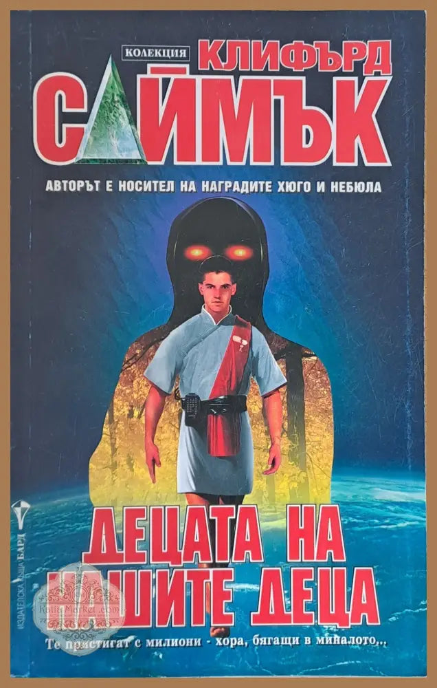 Децата на нашите деца - Клифърд Саймък - Книги