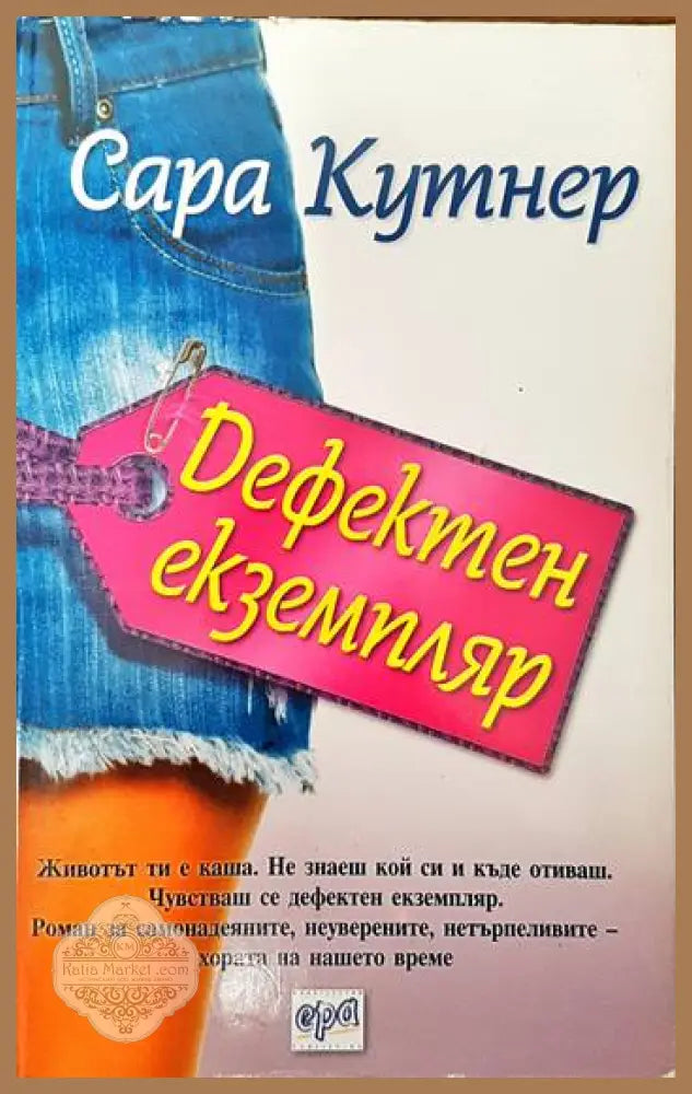 Дефектен екземпляр - Сара Кутнер - Книги