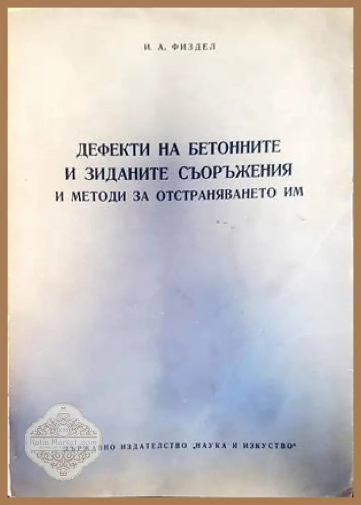 Дефекти на бетонните и зиданите съоръжения и методи за отстраняването им - И. А. Физдел - Книги
