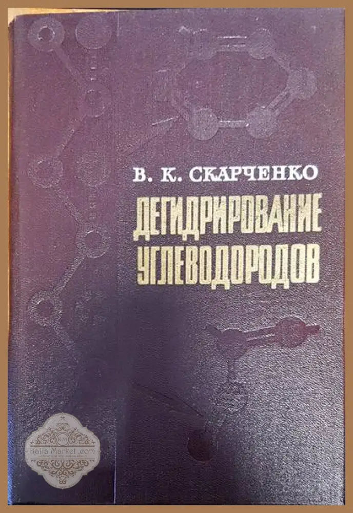 Дегидрирование углеводородов - В. К. Скарченко - Книги