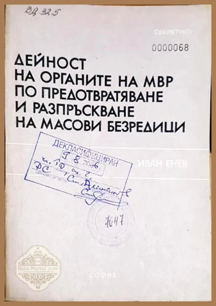Дейност на органите на МВР по предотвратяване и разпръскване на масови безредици - Иван Енев - Книга