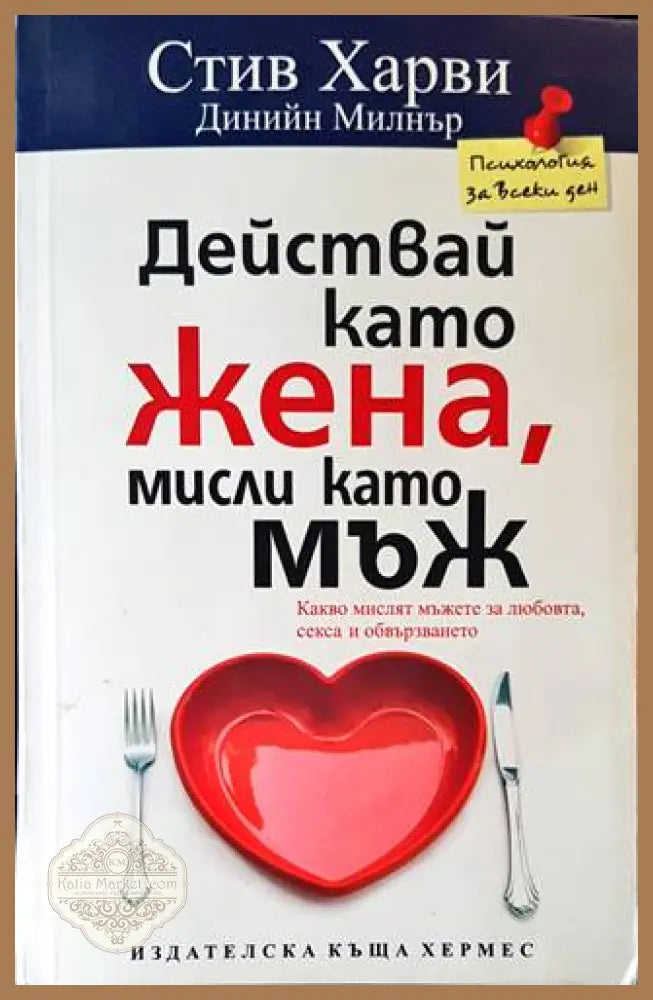 Действай като жена мисли като мъж - Стив Харви Динийн Милнър - Книги