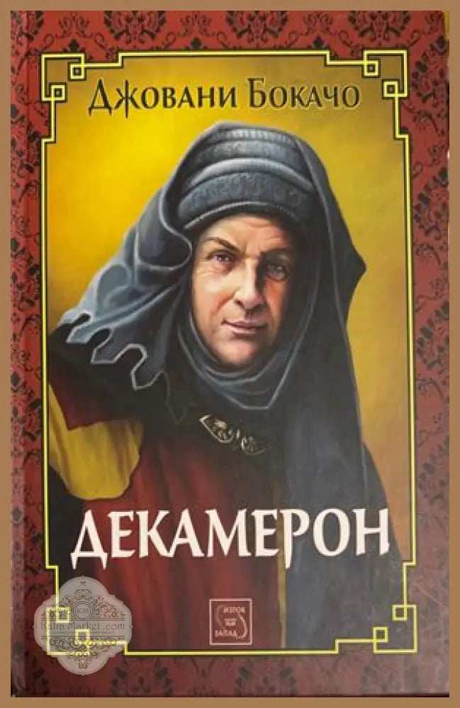 Декамерон - Джовани Бокачо