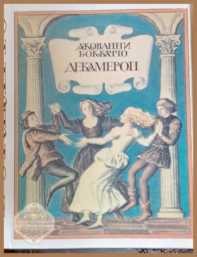 Декамерон книга ІІ - Джованни Боккаччо - Книги