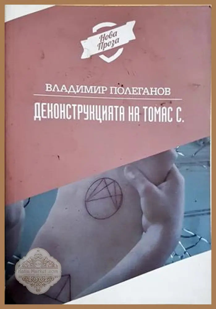 Деконструкцията на Томас С. - Владимир Полеганов - Книга