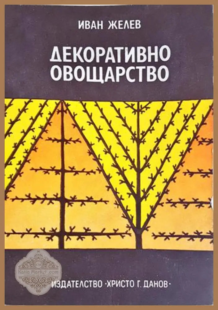 Декоративно овощарство - Иван Желев - Книга