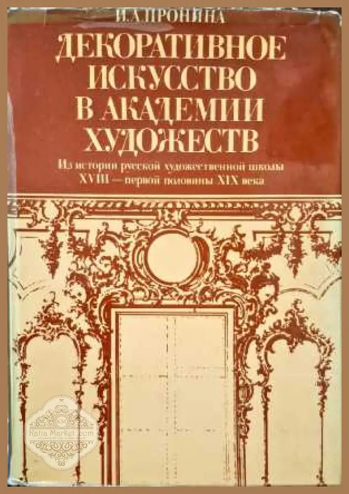 Декоративное искусство в Академии художеств - И. А. Пронина - Книги