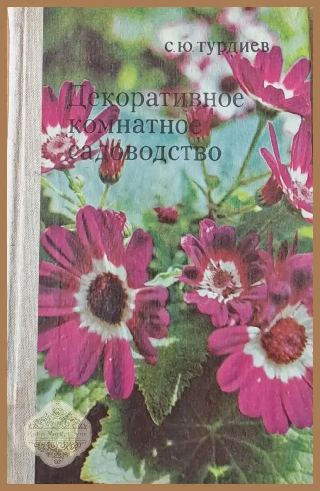 Декоративноие комнатно садоводство - С. Ю. Турдиев - Книги