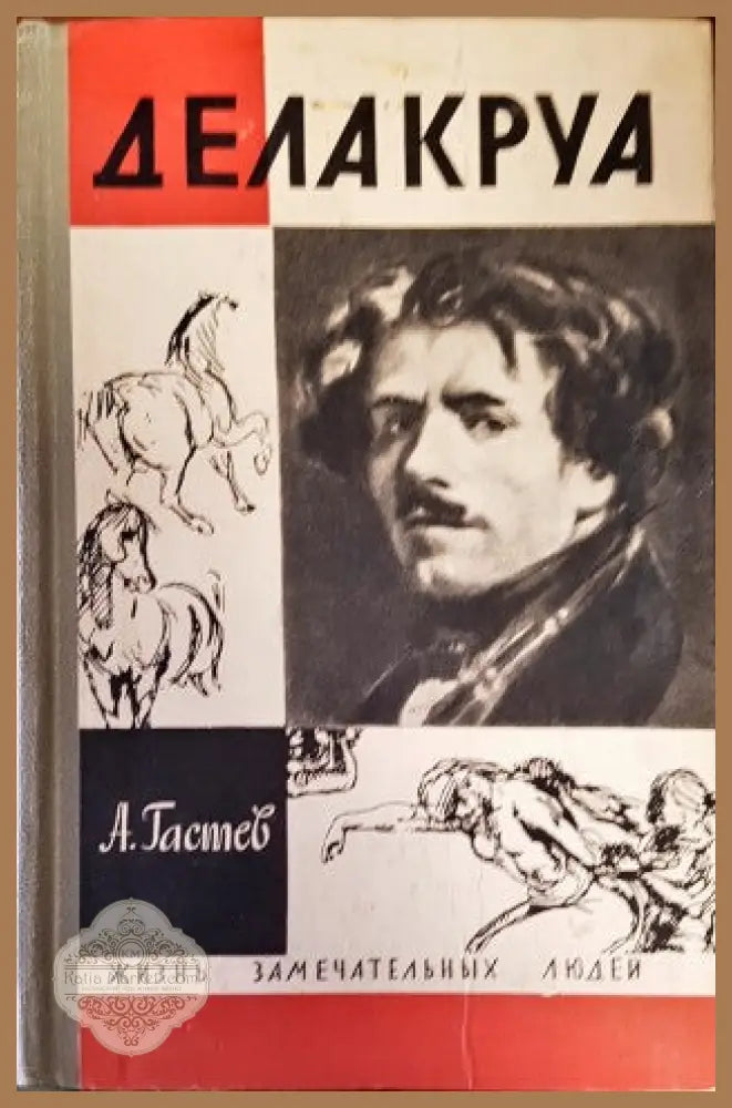 Делакруа - А. Гастев - Книги
