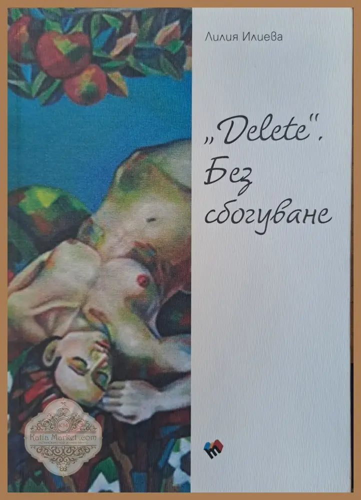 ’Delete’ без сбогувне - Книги