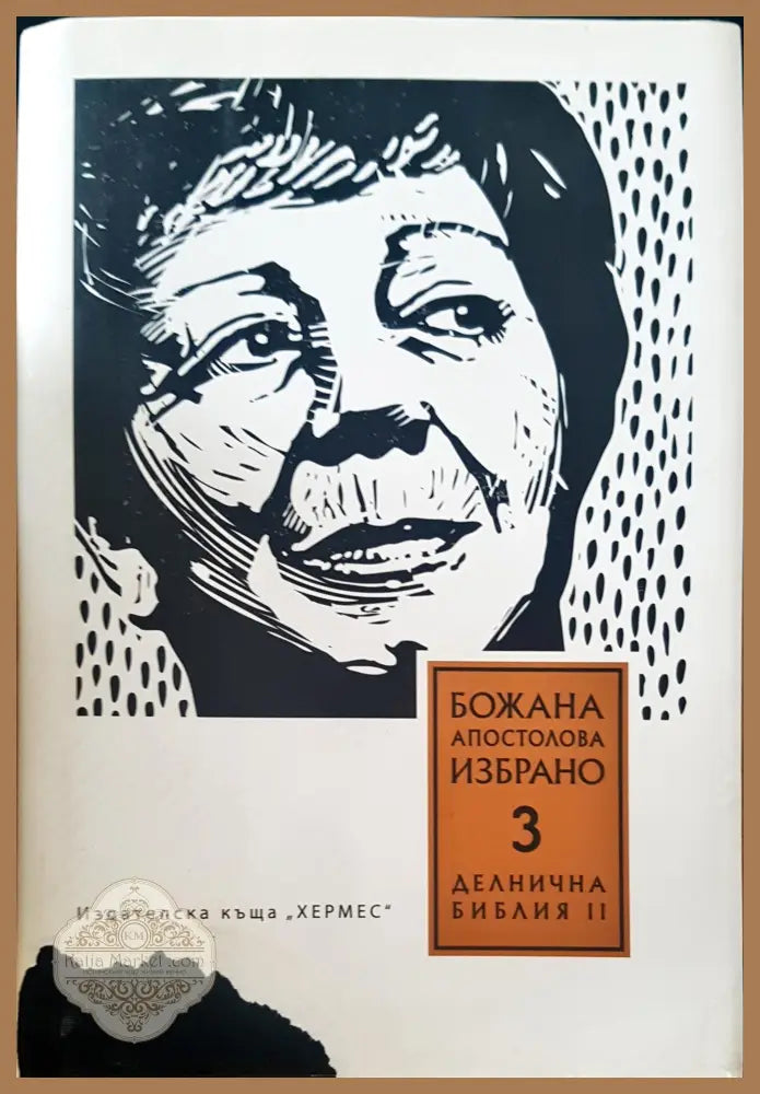 Делнична библия - Божана Апостолова - Книги
