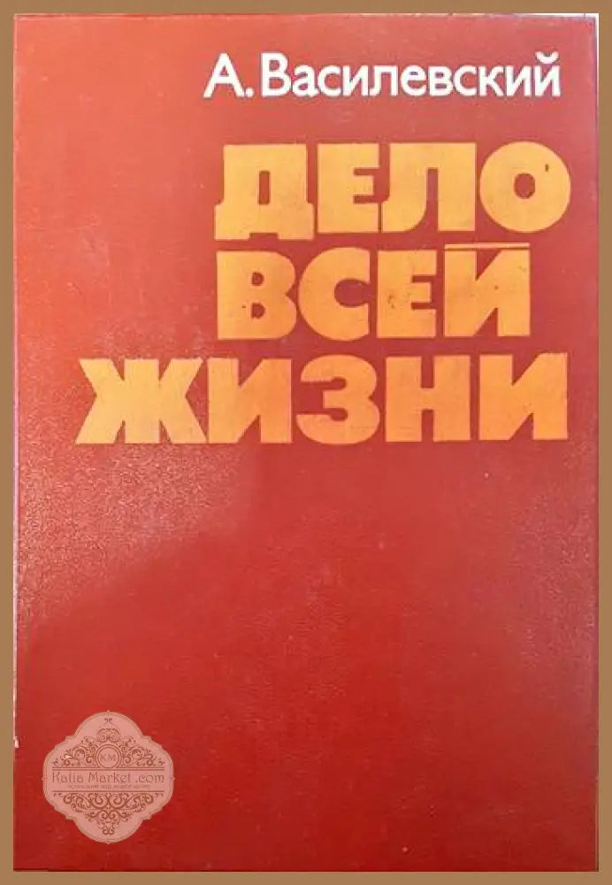 Дело всей жизни - А. М. Василевский - Книги