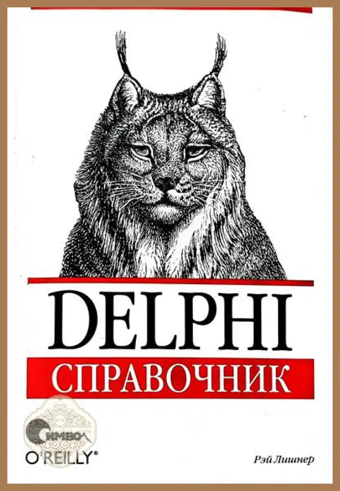 Delphi справочник - Рэй Лишнер - Книги