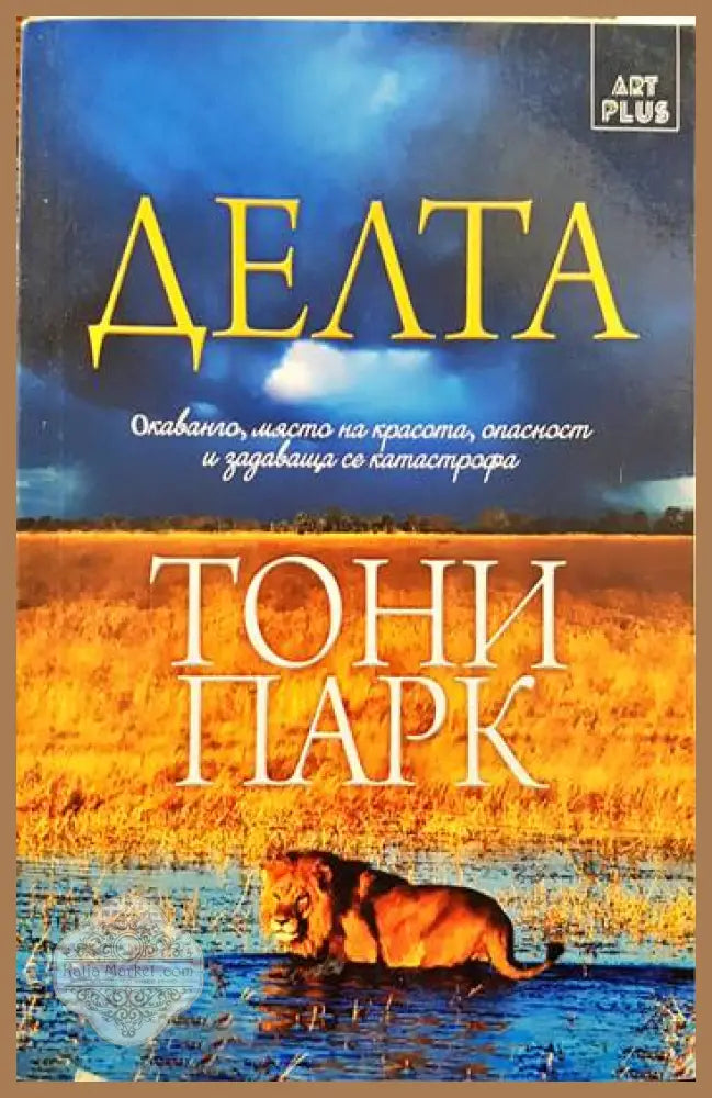 Делта - Тони Парк - Книги