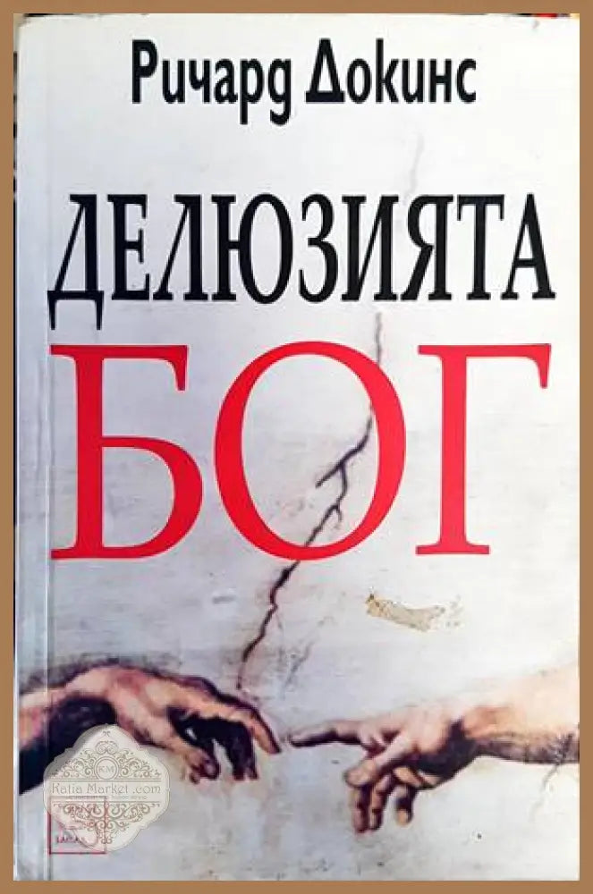 Делюзията Бог - Ричард Докинс - Книги