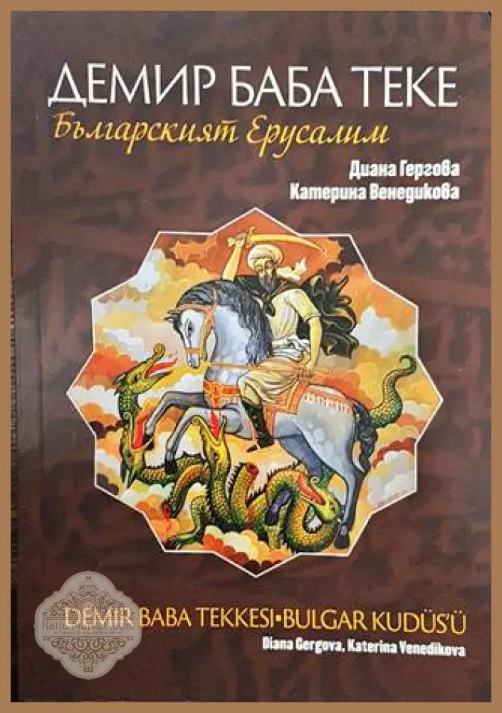 Демир Баба теке - българският Ерусалим - Диана Гергова Катерина Венедикова - Книги
