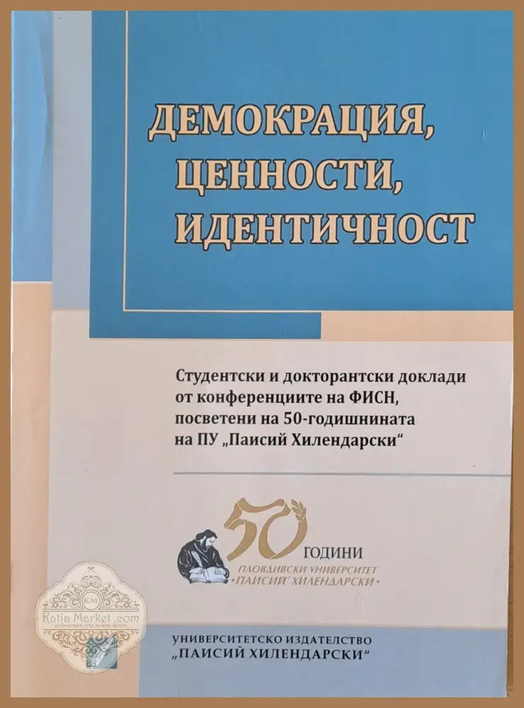 Демокрация ценности идентичност - Съставител: Олга Симова - Книги