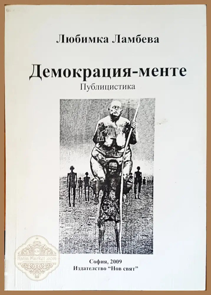 Демокрация-менте - Любимка Ламбева - Книги