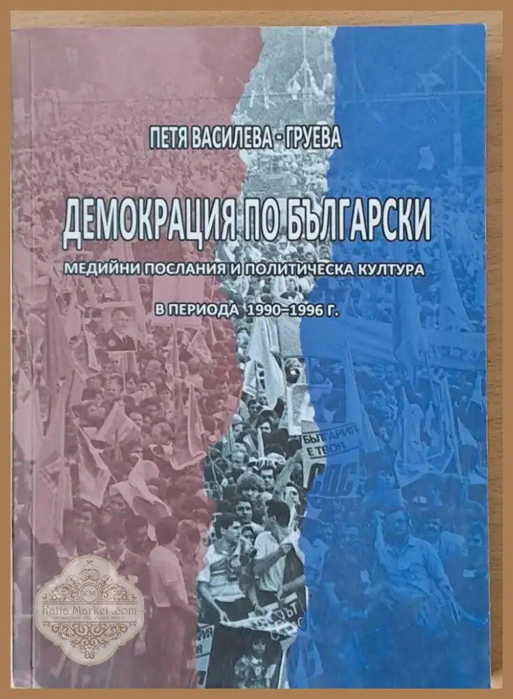Демокрация по български (426) - Книга