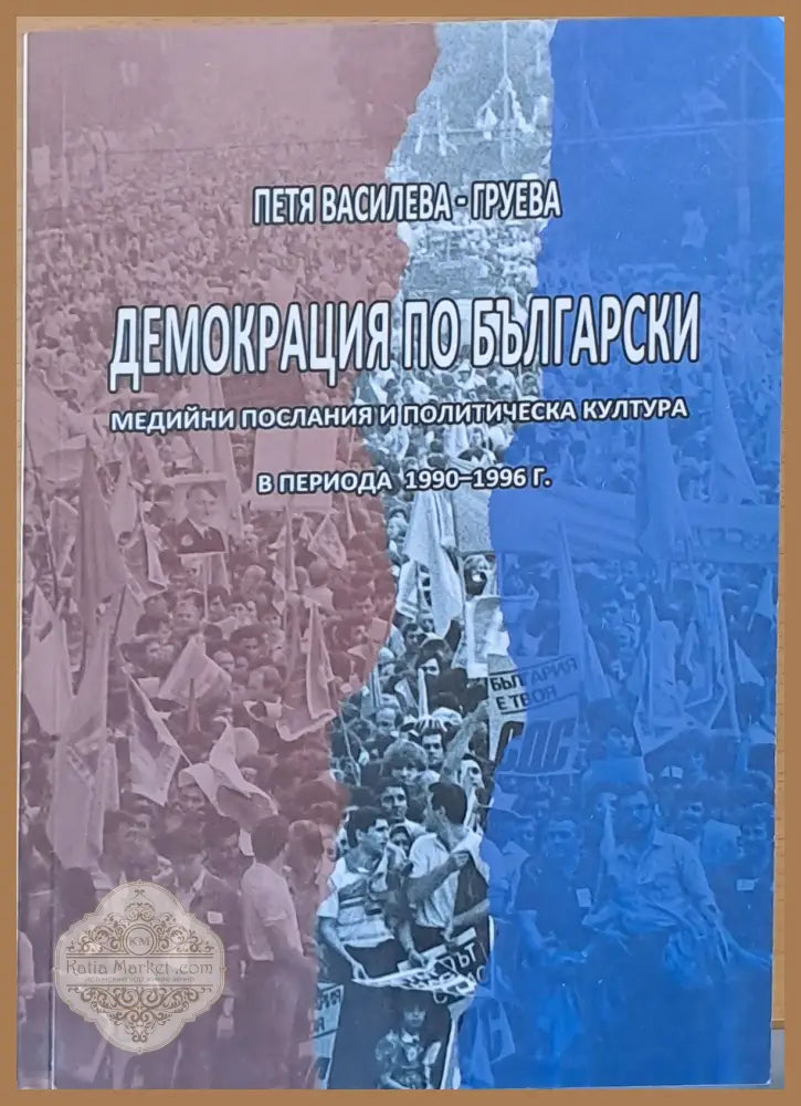Демокрация по български - Петя Василева-Груева - Книги