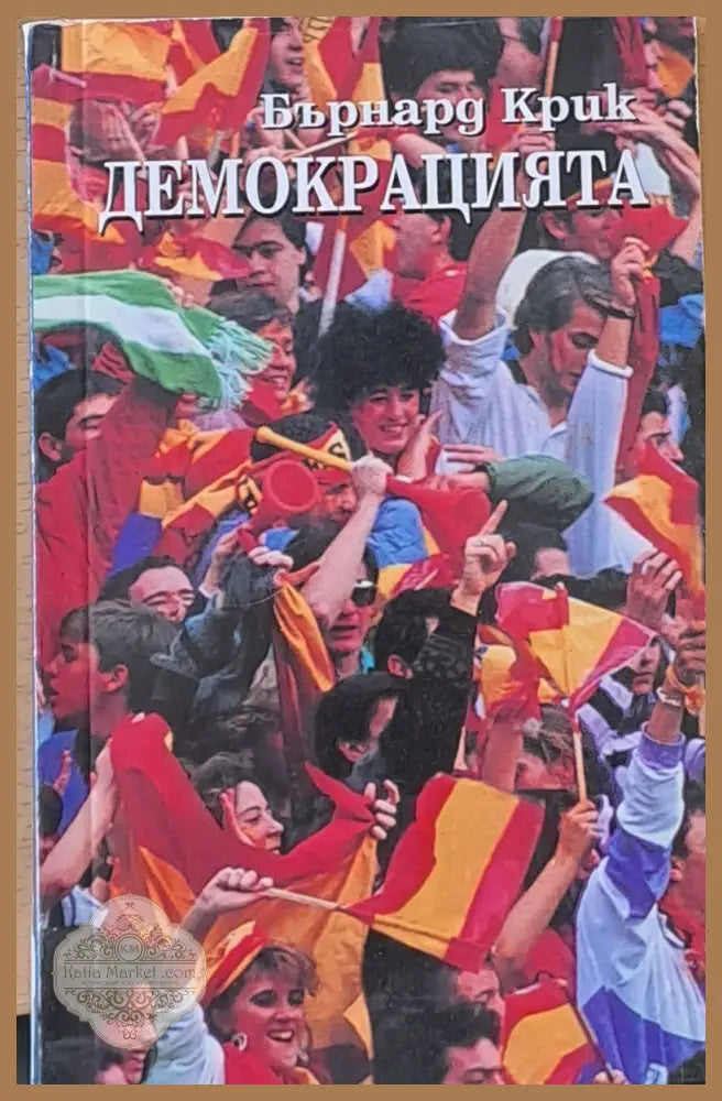 Демокрацията - Бърнард Крик - Книги