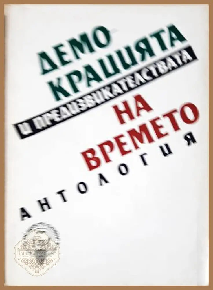 Демокрацията и предизвикателствата на времето - Георги Карасимеонов - Книги