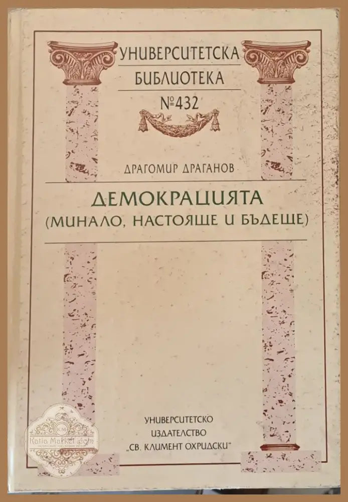 Демокрацията (минало настояще и бъдеще) (294) - Книга