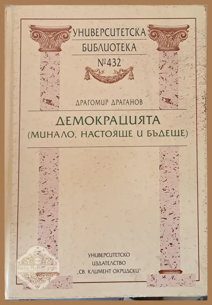 Демокрацията (минало настояще и бъдеще) - Драгомир Драганов - Книги