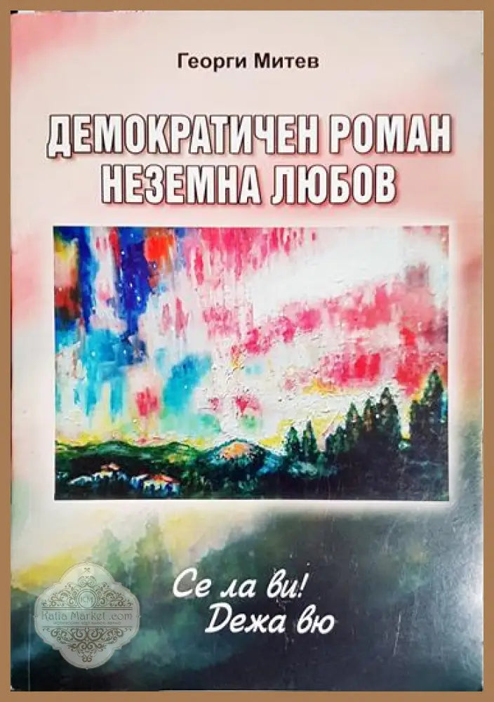 Демократичен роман неземна любов - Георги Митев Доростолски - Книга