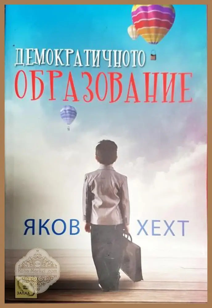 Демократичното образование - Яков Хехт - Книги