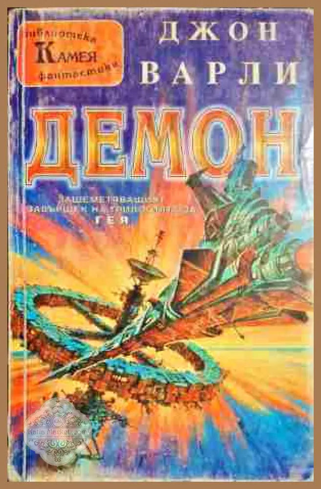 Демон - Джон Варли - Книги