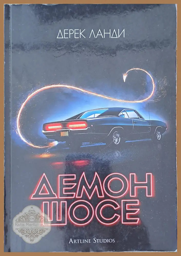 Демон шосе - Дерек Ланди - Книги
