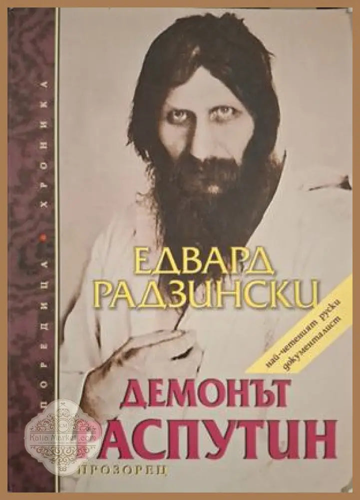 Демонът Распутин - Едвард Радзински