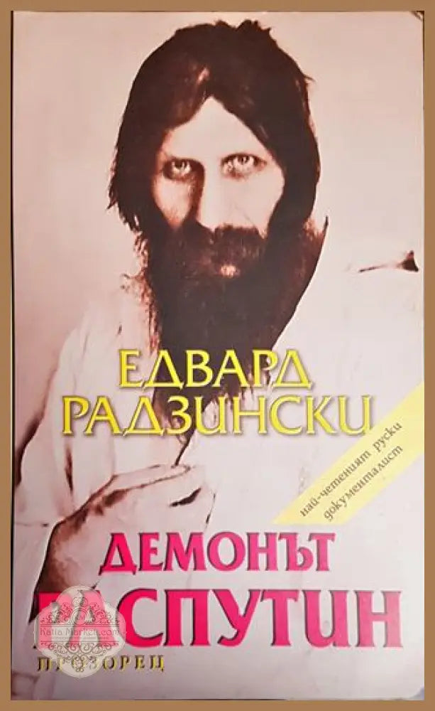 Демонът Распутин - Едвард Радзински - Книги