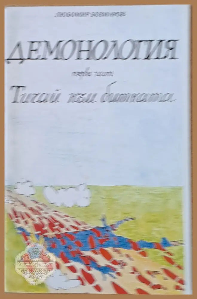 Демонология І част: Тичай към битката - Любомир Бозмаров - Книги