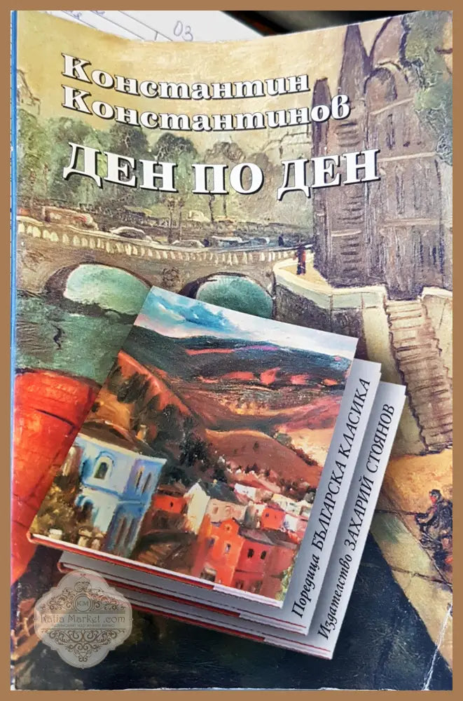 Ден по ден - Констатин Константинов - Книги