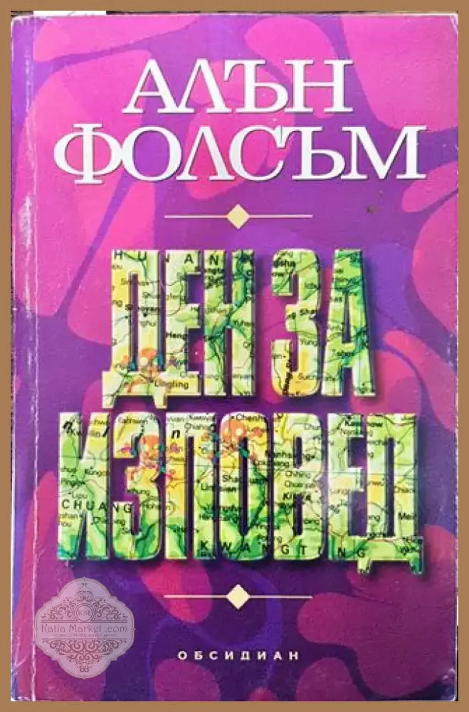 Ден за изповед - Книга