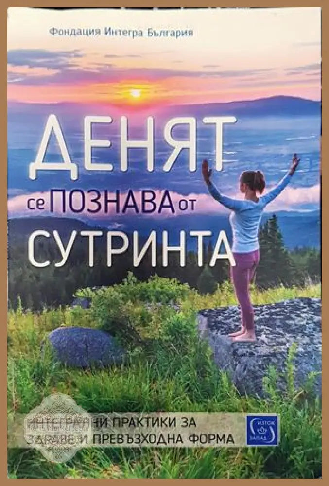 Денят се познава от сутринта - Сборник - Книги